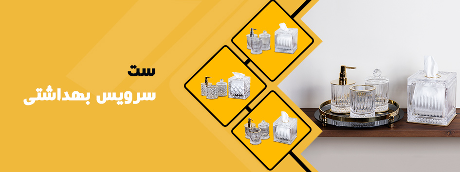 سرویس بهداشتی 18 محصولات