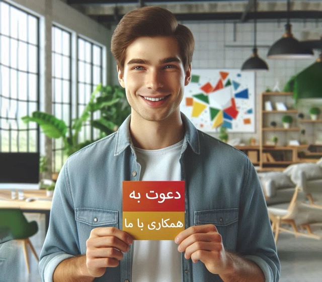 دعوت به همکاری