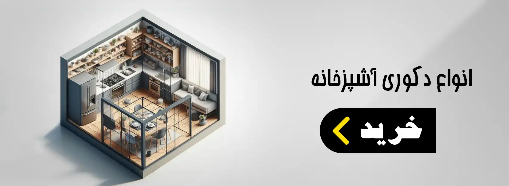 آشپزخانه